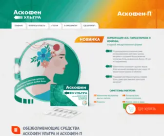 Askofen.ru(Таблетки Аскофен) Screenshot