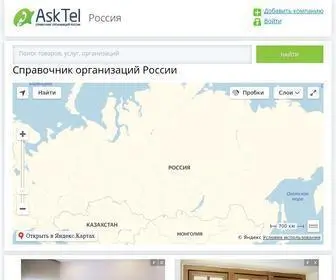 Asktel.ru(Справочник компаний России AskTel) Screenshot