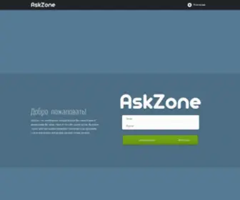 AskZone.ru(Анонимные) Screenshot