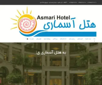 Asmarihotel.ir(هتل) Screenshot