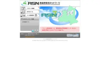 ASN.ed.jp(青森県教育ネットワーク) Screenshot