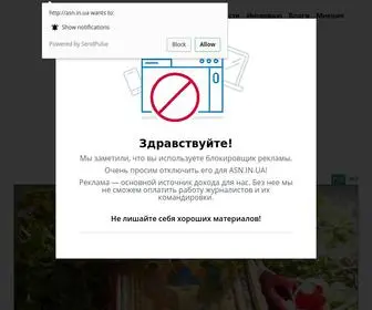 ASN.in.ua(Новости Украины) Screenshot