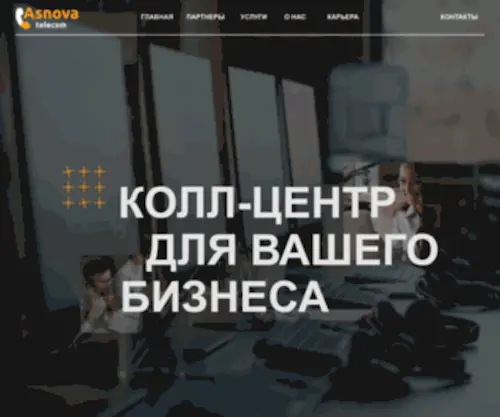 Asnova-Telecom.ru(Аутсорсинговый колл) Screenshot