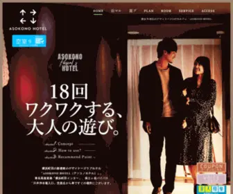 Asokono-Hotel.com(横浜市旭区のLOVEホテル「ASOKONO HOTEL」) Screenshot