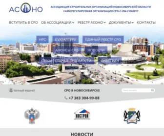 Asonsk.ru(Новосибирская ассоциация строителей СРО АСОНО) Screenshot
