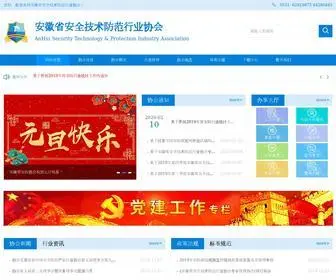 Aspia.cn(安徽省安全技术防范行业协会) Screenshot