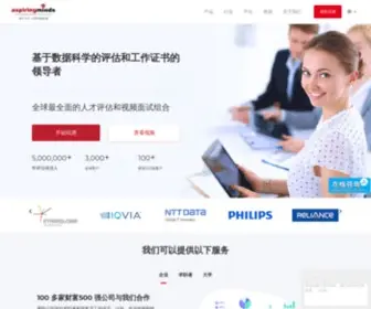 Aspiringminds.cn(智能企业人力资源管理和招聘系统) Screenshot