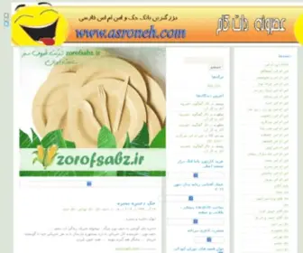 Asroneh.com(جوک) Screenshot