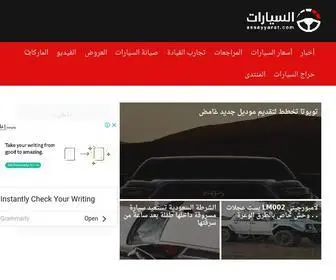 Assayyarat.com(سيارات) Screenshot