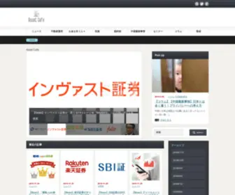 Assetcafe.net(資産形成について本音の広場　株式) Screenshot