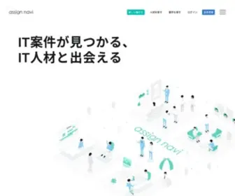 Assign-Navi.jp(エンジニア・IT企業とIT案件) Screenshot