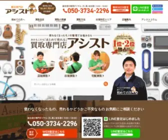 Assist001.co.jp(リサイクルショップ「出張買取) Screenshot