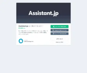 Assistant.jp(はご購入できます) Screenshot