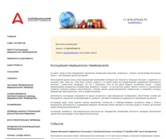 Association-OF-Medical-Translators.ru(Ассоциация) Screenshot