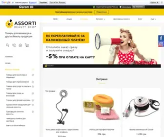 Assorti.com.ua(⭐ Купить все для салонов красоты в интернет магазине) Screenshot