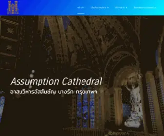 Assumption-Cathedral.com(อาสนวิหารอัสสัมชัญ กรุงเทพมหานคร) Screenshot