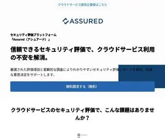 Assured.jp(Assuredはクラウドサービス) Screenshot