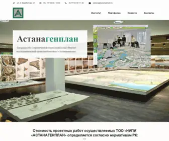 Astanagenplan.kz(Astanagenplan) Screenshot