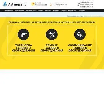 Astangas.ru(Газовое оборудование) Screenshot