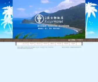 Astar-Hotel.com.tw(花蓮亞士都飯店) Screenshot