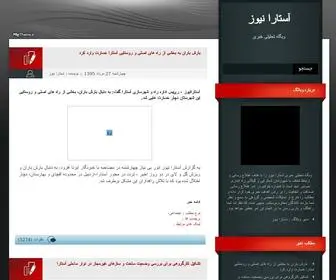 Astaranews.ir(وبگاه تحلیلی خبری آستارا نیوز) Screenshot