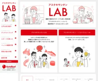 Astaxanthin-Lab.com(アスタキサンチンラボは、ビタミンE) Screenshot