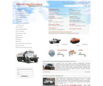 Astcomtrans.ru(АВТОСПЕЦТЕХНИКА) Screenshot