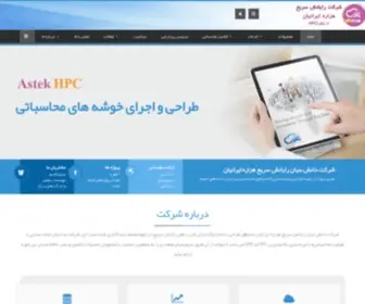 Astek.ir(شرکت رایانش سریع هزاره ایرانیان) Screenshot