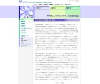 Aster.or.jp(NPO ASTERは、ソフトウェアテストシンポジウム（JaSST）) Screenshot