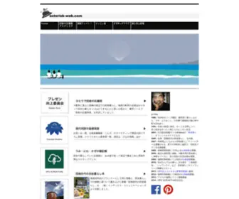 Asterisk-Web.com(アステリスク) Screenshot