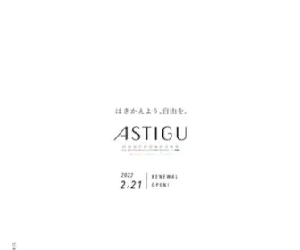 Astigu.jp(伝統的でしかも革新的、美しくてはきやすい、アツギ) Screenshot