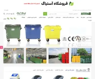 Astiyagshop.com(صفحه اصلی فروشگاه سطل زباله آستایگ) Screenshot