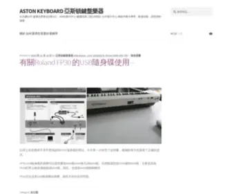 Astonkeyboard.com(ASTON KEYBOARD 亞斯頓鍵盤樂器) Screenshot