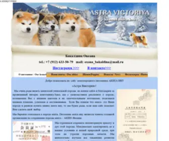 Astra-Viktoriya.ru(О питомнике) Screenshot