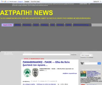Astrapinews.gr(ΑΣΤΡΑΠΗ) Screenshot