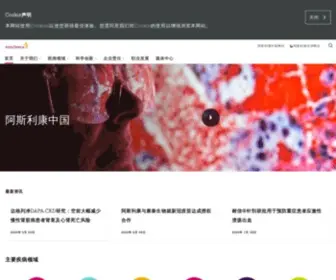 Astrazeneca.com.cn(阿斯利康) Screenshot