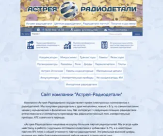 Astreya-Radiodetali.ru(Скупка) Screenshot