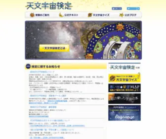 Astro-Test.org(天文宇宙検定) Screenshot