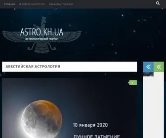 Astro.kh.ua(Авестийская астрология) Screenshot