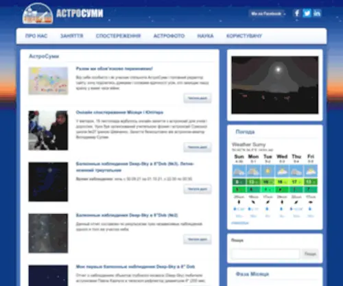 Astro.sumy.ua(АстроСуми) Screenshot