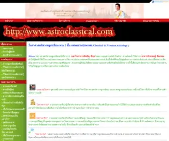 Astroclassical.com(ดูดวง) Screenshot