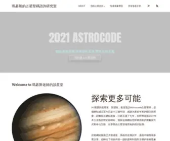 Astrocode.net(瑪碁斯的占星聖碼諮詢研究室) Screenshot