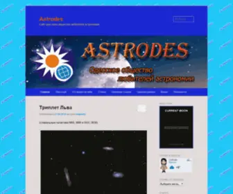 Astrodes.com(Cайт одеського товариства аматорів астрономії) Screenshot