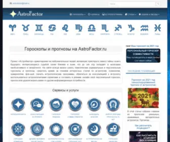 Astrofactor.ru(гороскопы) Screenshot