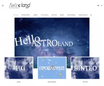 Astroland.gr(ΑΡΧΙΚΗ) Screenshot