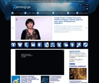 Astrologi.ge(საინფორმაციო პორტალი) Screenshot