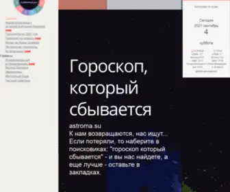 Astroma.su(Гороскоп) Screenshot