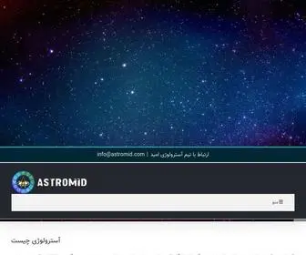 Astromid.com(آسترولوژی امید) Screenshot