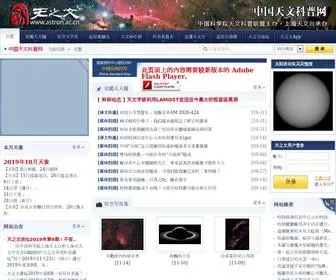 Astron.ac.cn(中国天文科普网) Screenshot