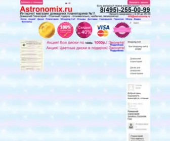 Astronomix.ru(Магазин) Screenshot